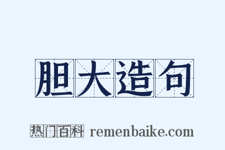 胆大造句是什么意思的图片